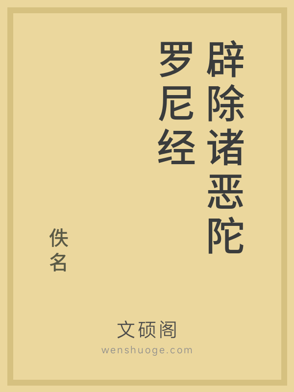辟除诸恶陀罗尼经的书籍封面