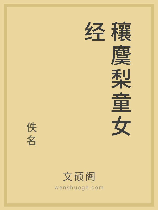 穰麌梨童女经的书籍封面