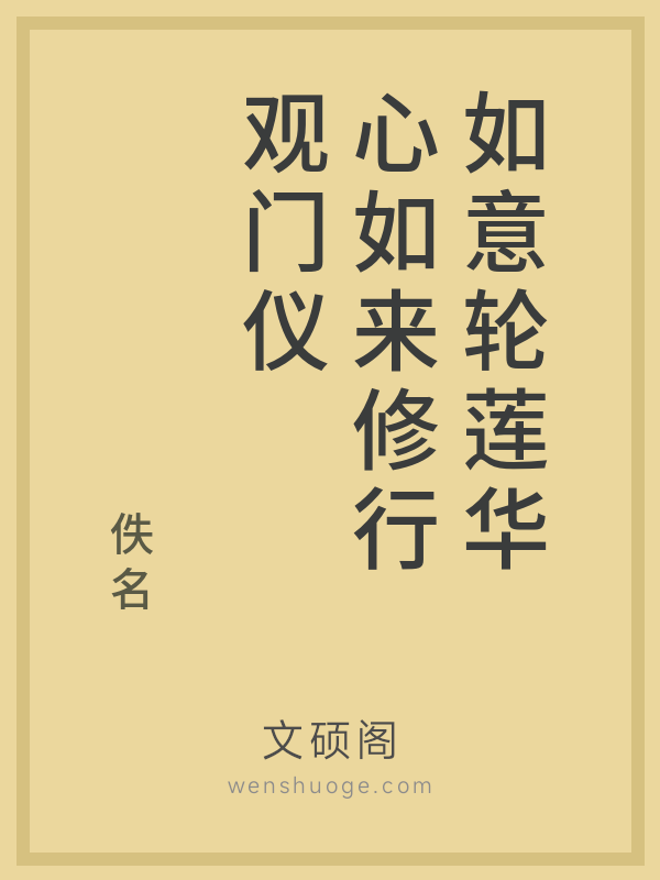 如意轮莲华心如来修行观门仪的书籍封面