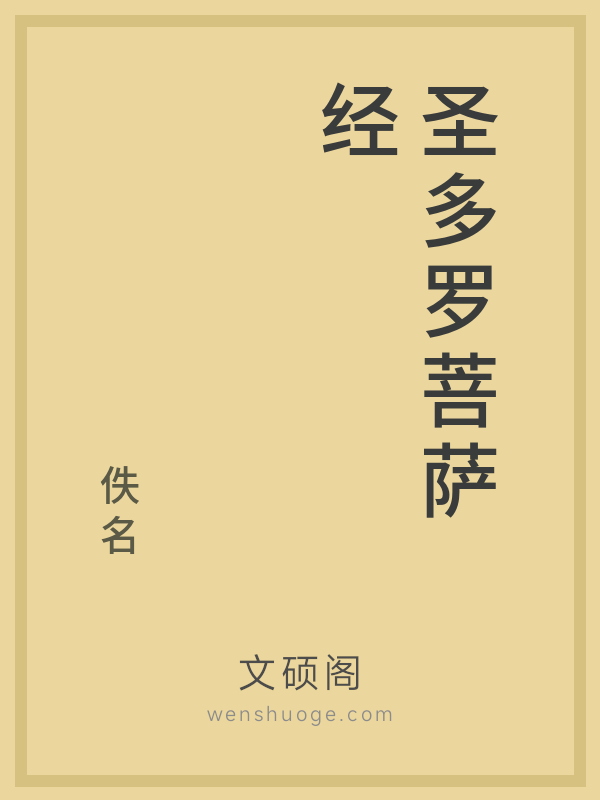 圣多罗菩萨经的书籍封面