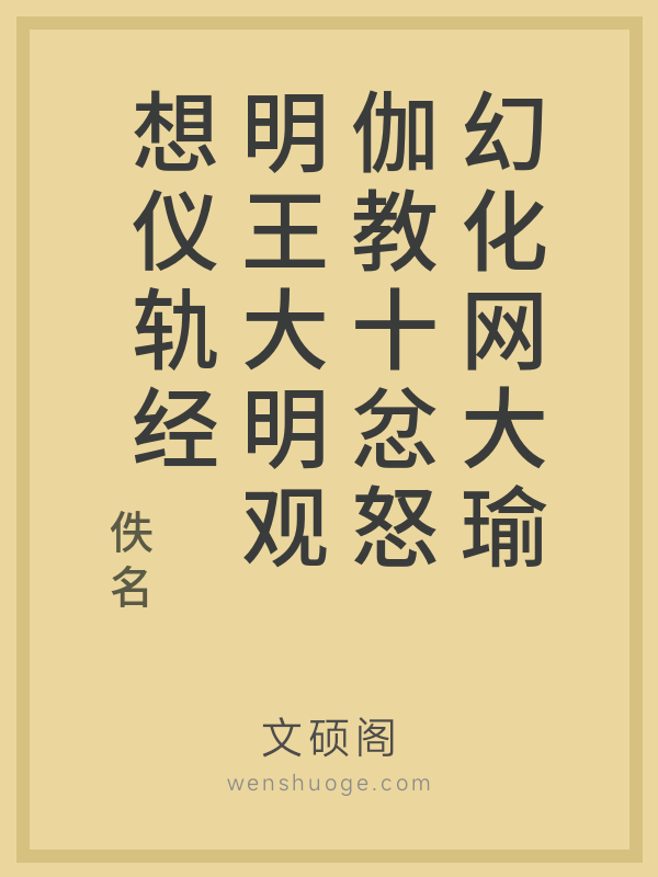 幻化网大瑜伽教十忿怒明王大明观想仪轨经的书籍封面
