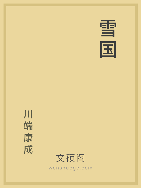 雪国 雪国