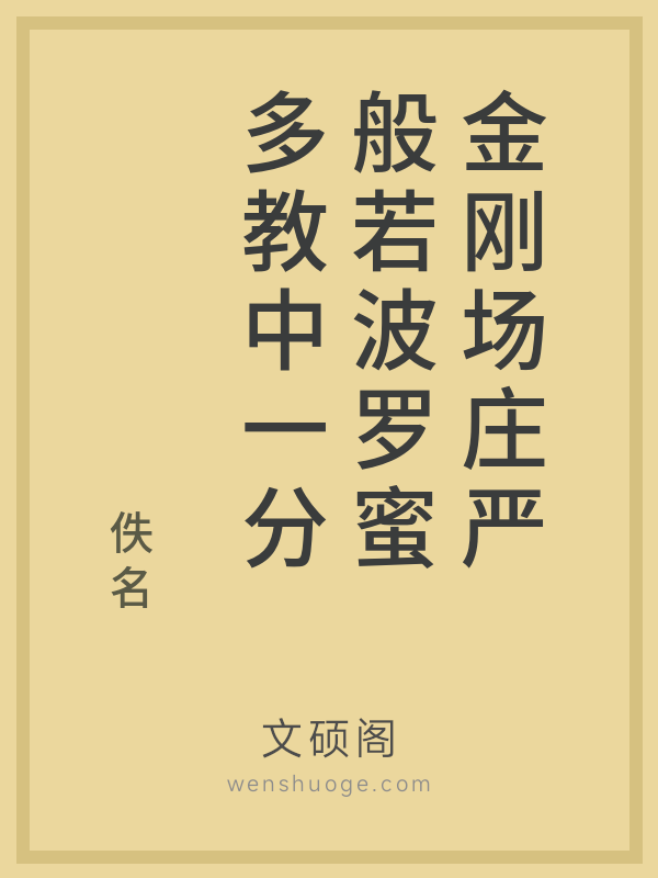 金刚场庄严般若波罗蜜多教中一分的书籍封面