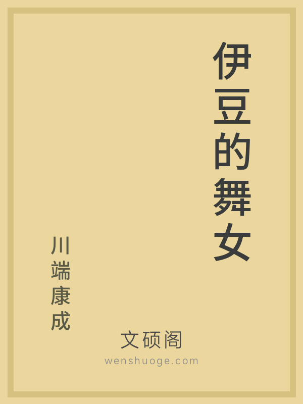 伊豆的舞女 伊豆的舞女
