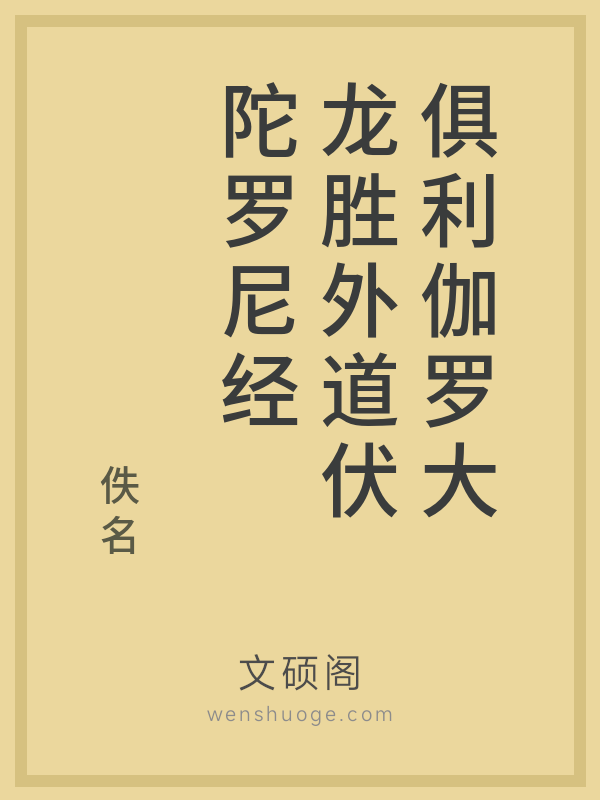 俱利伽罗大龙胜外道伏陀罗尼经的书籍封面
