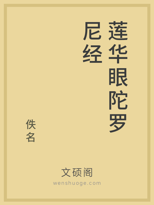 莲华眼陀罗尼经的书籍封面