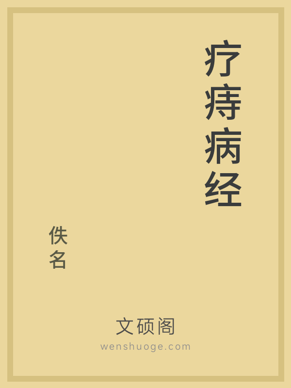 疗痔病经的书籍封面