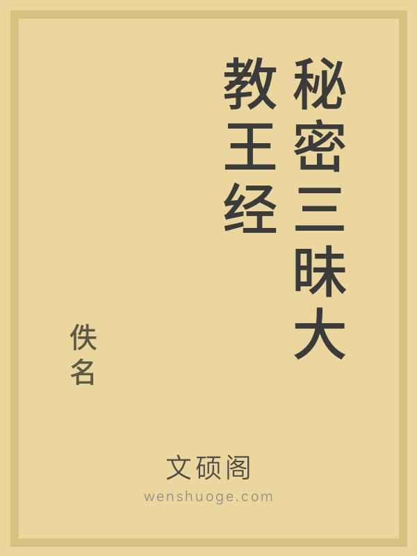 秘密三昧大教王经 秘密三昧大教王经