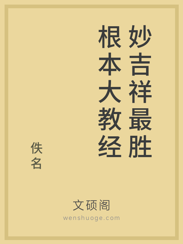 妙吉祥最胜根本大教经 妙吉祥最胜根本大教经