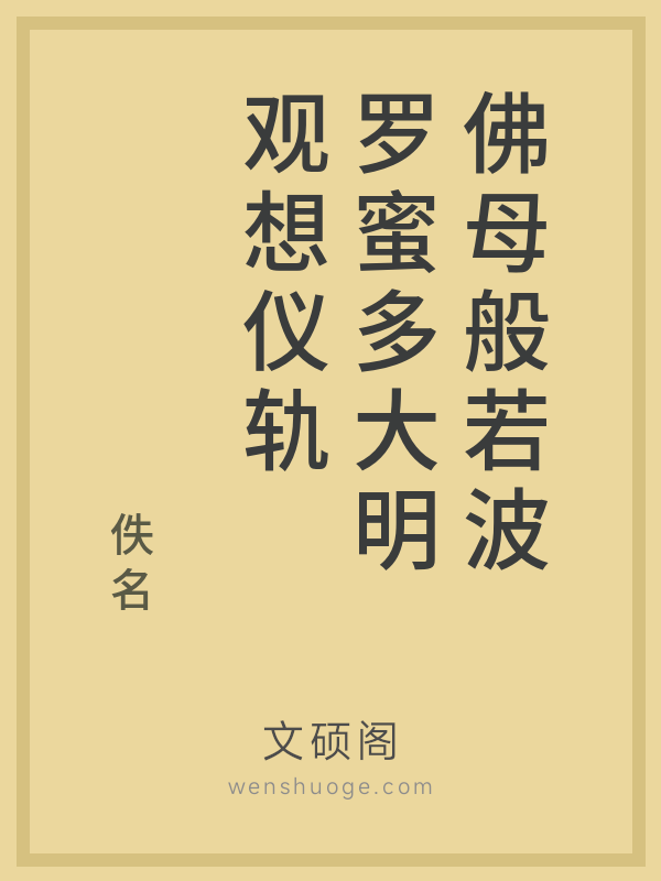 佛母般若波罗蜜多大明观想仪轨的书籍封面