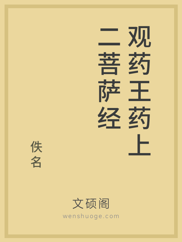 观药王药上二菩萨经的书籍封面
