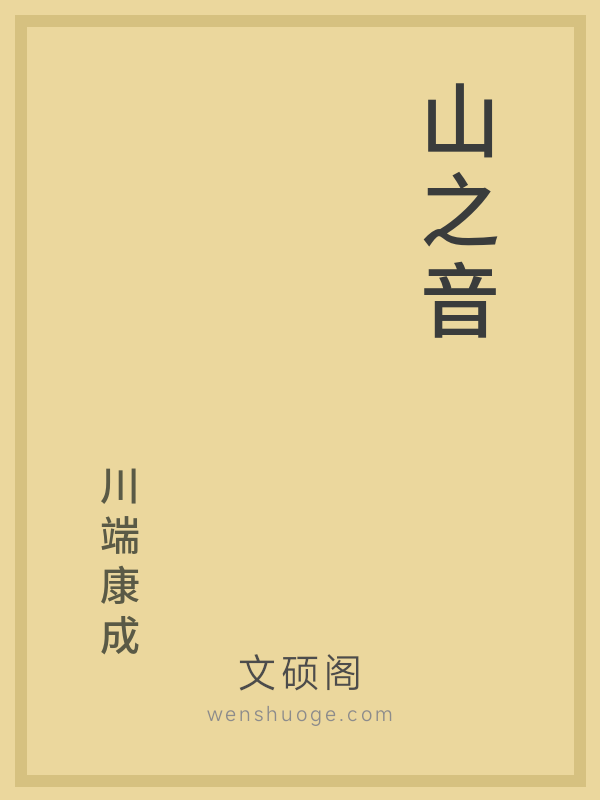 山之音 山之音