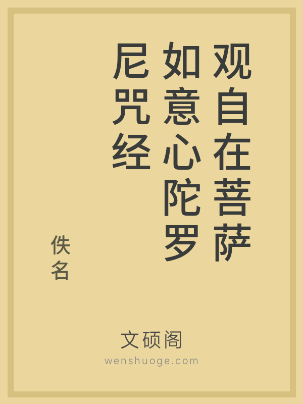 观自在菩萨如意心陀罗尼咒经的书籍封面