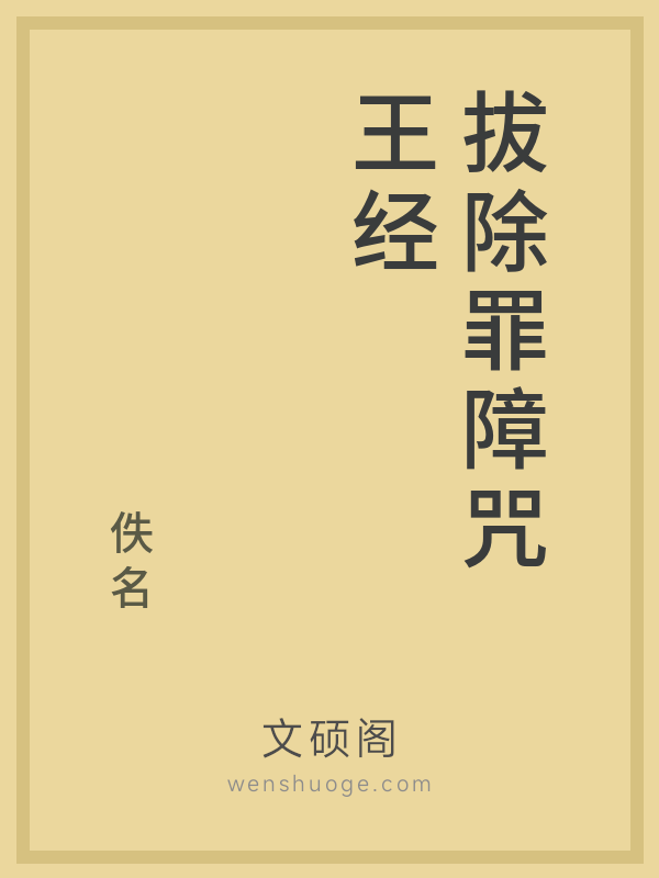 拔除罪障咒王经的书籍封面