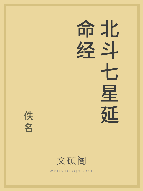 北斗七星延命经的书籍封面