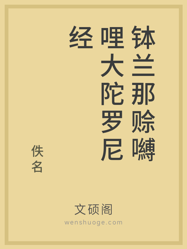 钵兰那赊嚩哩大陀罗尼经的书籍封面