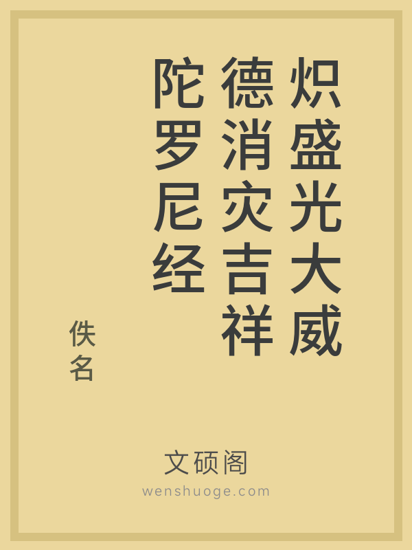 炽盛光大威德消灾吉祥陀罗尼经 炽盛光大威德消灾吉祥陀罗尼经