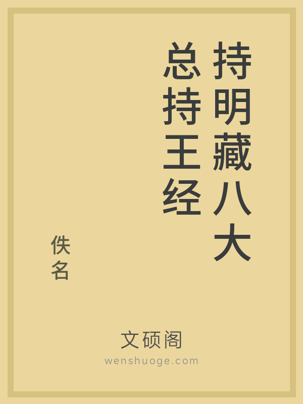 持明藏八大总持王经 持明藏八大总持王经