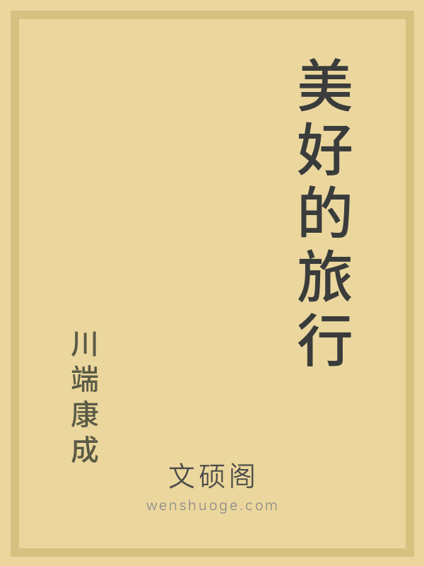 美好的旅行 美好的旅行