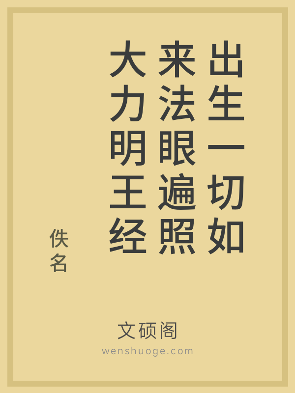 出生一切如来法眼遍照大力明王经 出生一切如来法眼遍照大力明王经