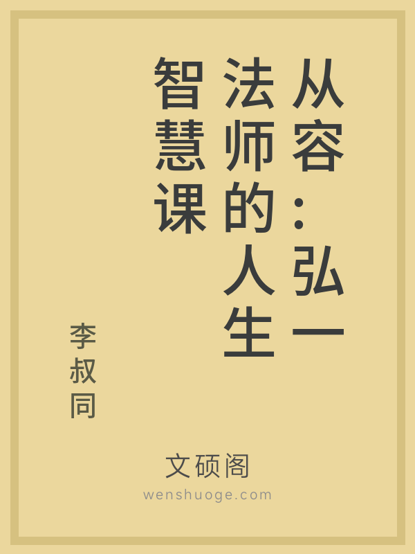 从容:弘一法师的人生智慧课