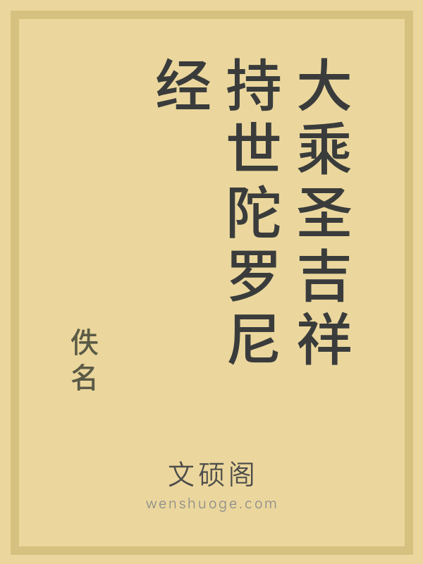 大乘圣吉祥持世陀罗尼经