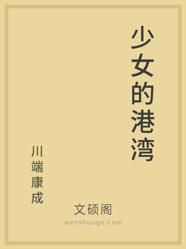 少女的港湾 少女的港湾