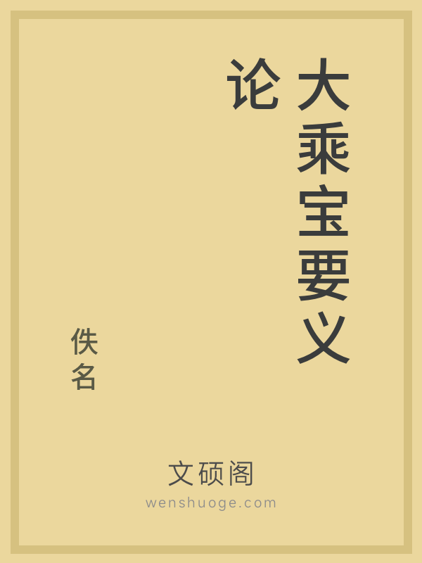 大乘宝要义论的书籍封面