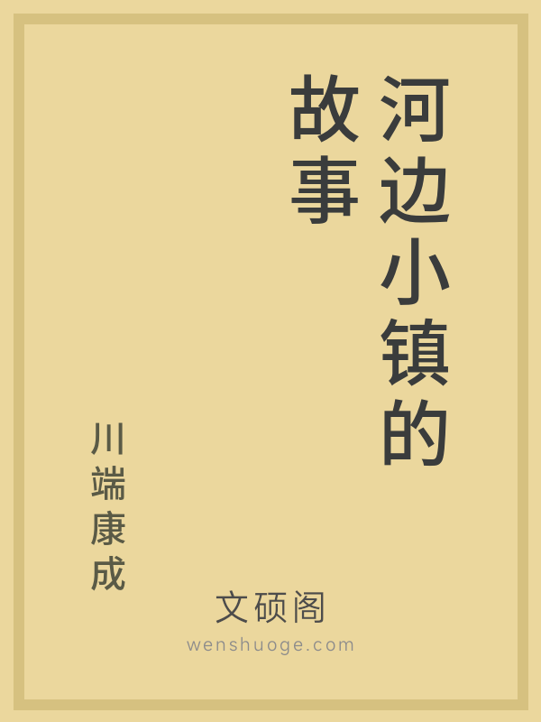 河边小镇的故事 河边小镇的故事