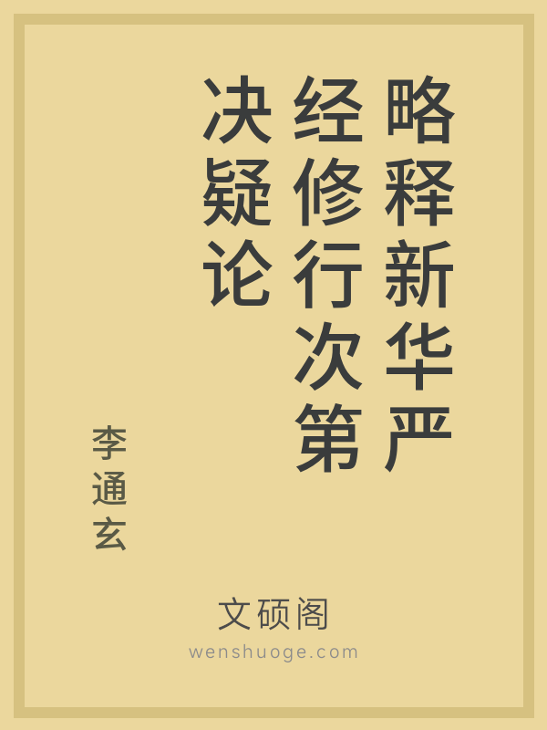 略释新华严经修行次第决疑论 略释新华严经修行次第决疑论