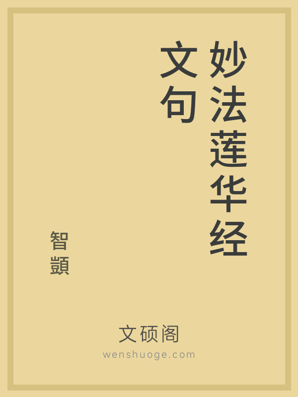妙法莲华经文句的书籍封面