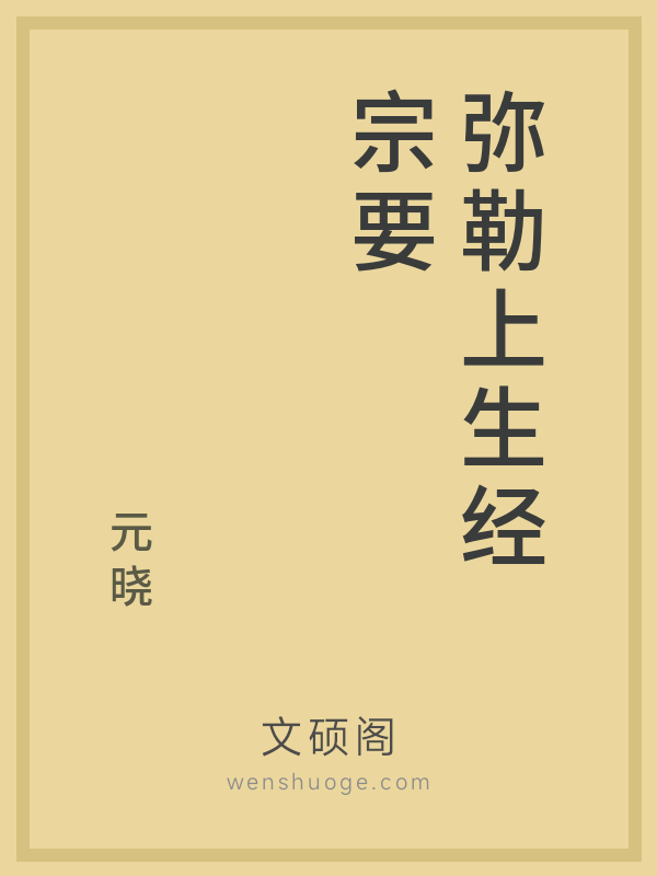 弥勒上生经宗要 弥勒上生经宗要