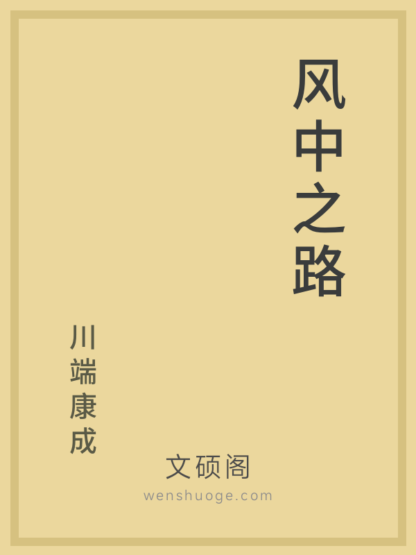 风中之路 风中之路