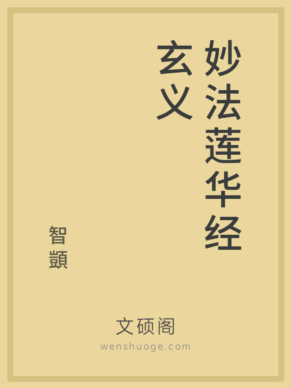 妙法莲华经玄义 妙法莲华经玄义