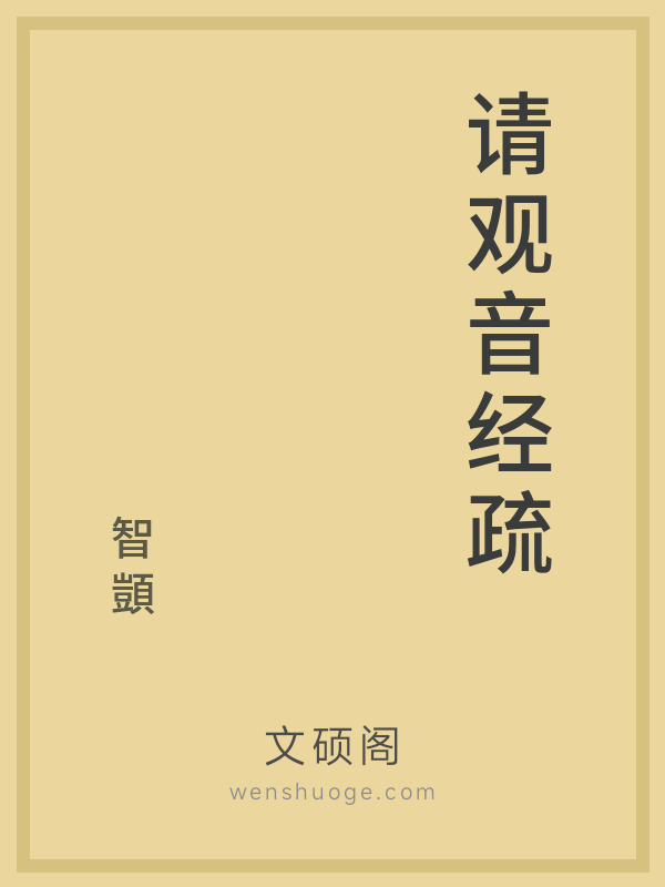 请观音经疏的书籍封面