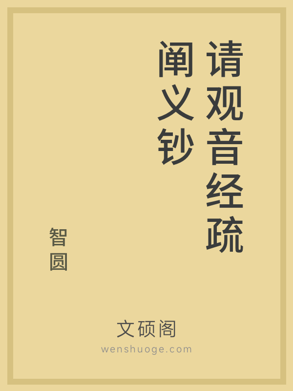 请观音经疏阐义钞的书籍封面
