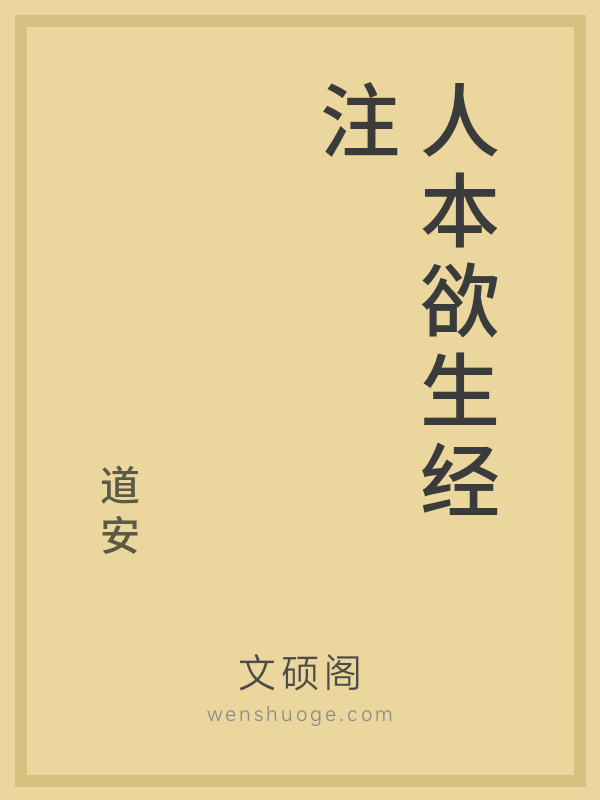 人本欲生经注 人本欲生经注