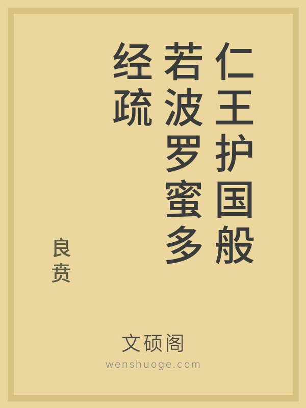 仁王护国般若波罗蜜多经疏的书籍封面
