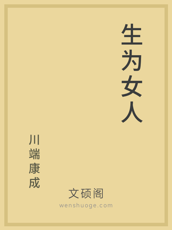 生为女人 生为女人