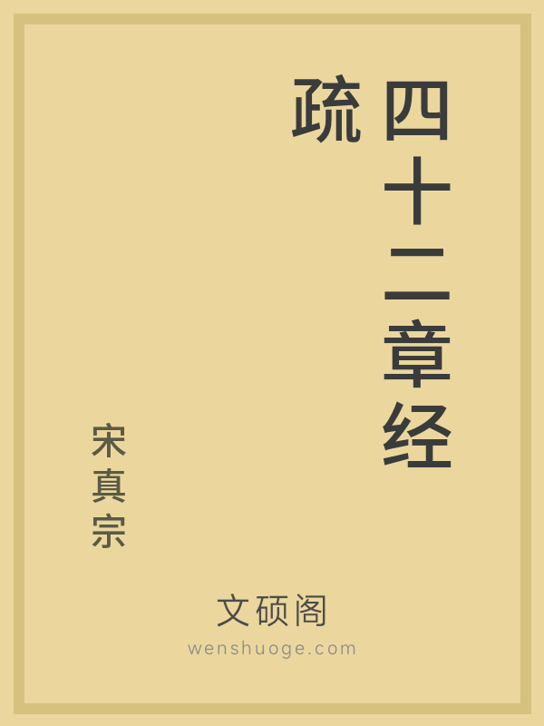 四十二章经疏 四十二章经疏