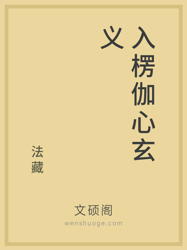 入楞伽心玄义的书籍封面
