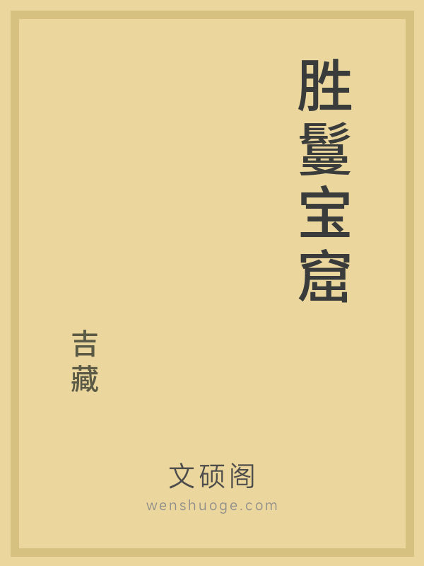 胜鬘宝窟的书籍封面