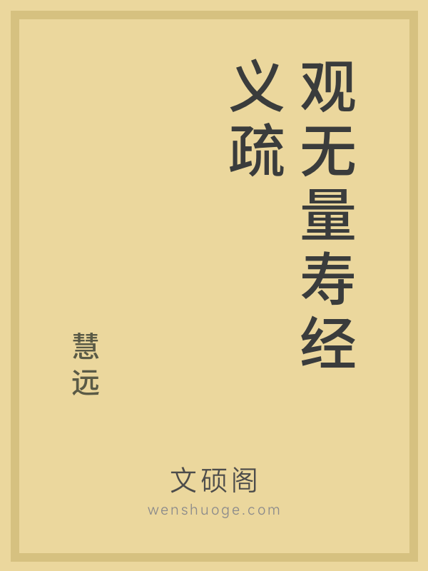 观无量寿经义疏的书籍封面