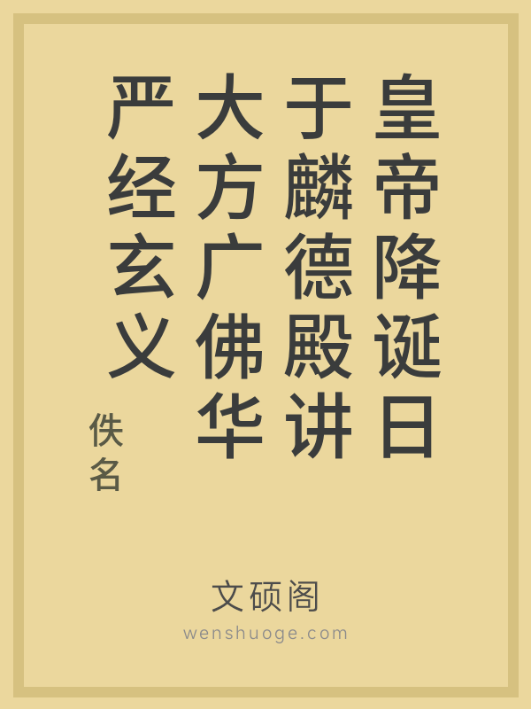 皇帝降诞日于麟德殿讲大方广佛华严经玄义 皇帝降诞日于麟德殿讲大方广佛华严经玄义