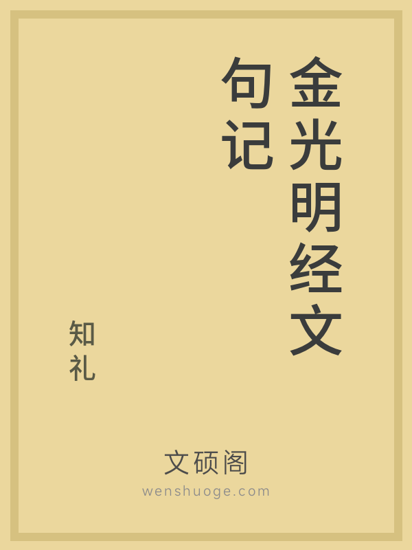 金光明经文句记的书籍封面