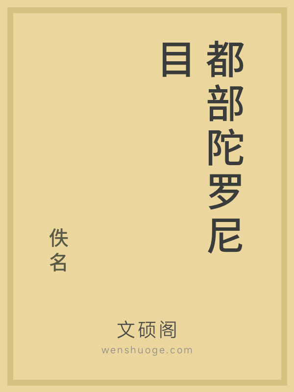 都部陀罗尼目的书籍封面