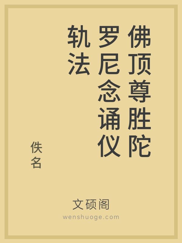 佛顶尊胜陀罗尼念诵仪轨法的书籍封面
