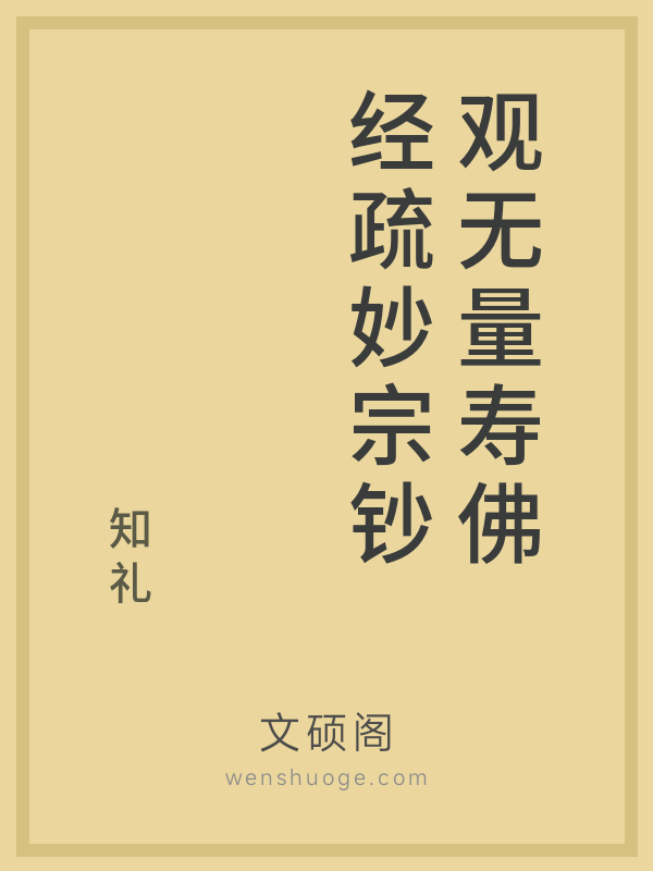 观无量寿佛经疏妙宗钞的书籍封面