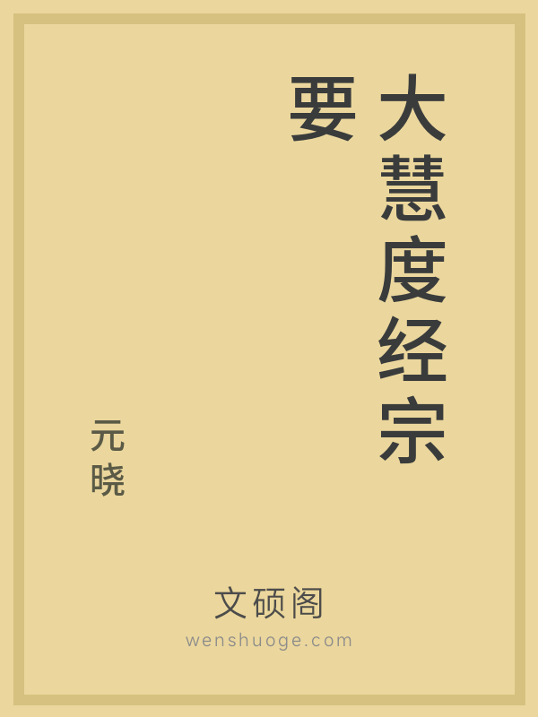 大慧度经宗要的书籍封面