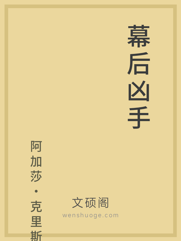 幕后凶手